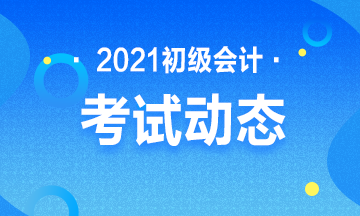 安徽2021初级会计考试报名入口已关闭！